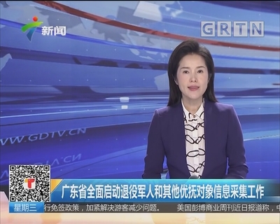 廣東省全面啟動退役軍人和其他優撫對象信息采集工作