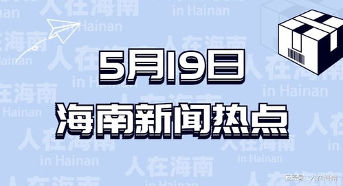 5月19日海南時(shí)事新聞速遞