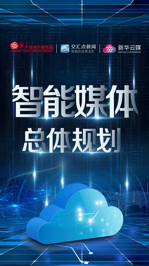 智匯云總體架構(gòu) 深耕深融，賦能新聞信息采集新生態(tài)
